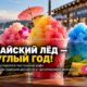 Ono Ice Shack откроет постоянную точку Hawaiian shave ice в Ruston