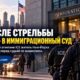 Раненный агентами ICE в Нью-Йорке предстал перед иммиграционным судьёй