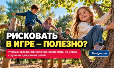 Свободные игры на улице связали с лучшим самочувствием детей: обзор 74 исследований