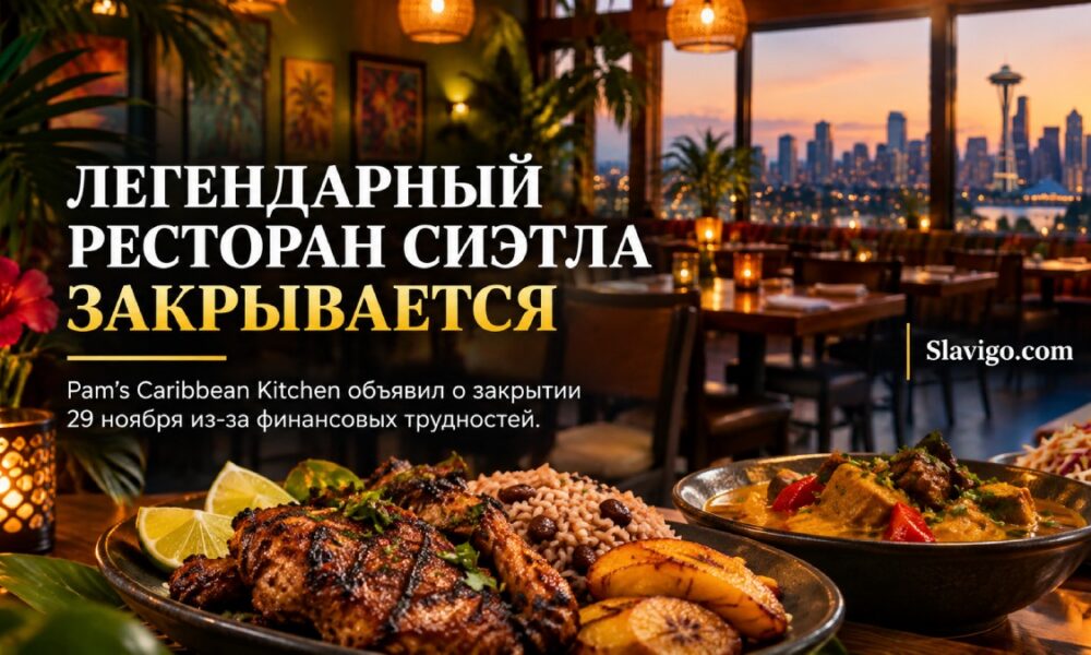 Pam’s Caribbean Kitchen в Seattle закроется 29 ноября после многолетней работы