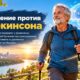 Больше движения связали с более медленным ухудшением симптомов болезни Паркинсона