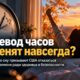 Сомнологи призвали отказаться от сезонного перевода часов в пользу постоянного стандартного времени