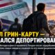 Депортация Michael Sandy Sims из США в Великобританию после задержания ICE
