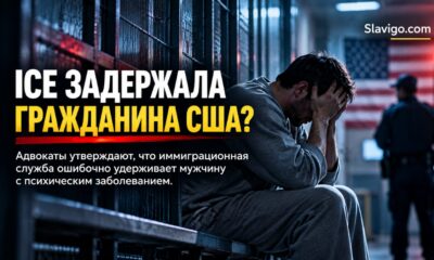 AP обнаружило документы в поддержку гражданства мужчины, которого ICE удерживает с января