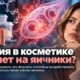 Фталаты воздействовали сразу на несколько типов клеток человеческого яичника
