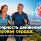 Регулярность движения и здоровье сердца: почему важна активность в разные годы