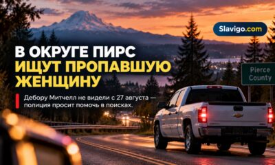 Редакционная иллюстрация: В Pierce County ищут Deborah Mitchell, которая не выходила на связь с семьёй