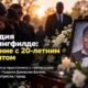 Мемориальная служба по Pierre Damas Bel в Springfield, Ohio, на фоне спора о Haitian TPS