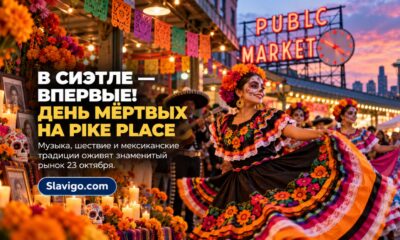Pike Place Market впервые проведёт большое празднование Дня мёртвых