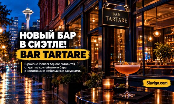 Редакционная иллюстрация: В Pioneer Square готовят открытие нового коктейльного бара Bar Tartare