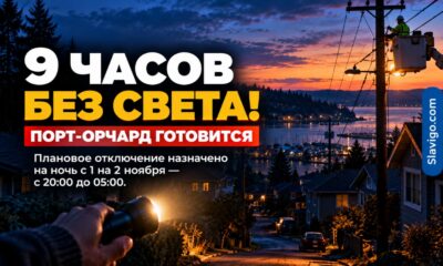 В Port Orchard жителей предупредили о девятичасовом отключении электроэнергии