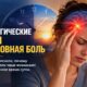 Учёные научились прогнозировать головную боль после сотрясения за сутки по сигналам организма