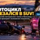 В аварии возле Poulsbo пострадал мотоциклист: полиция проверяет возможное опьянение