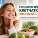 Клетчатка помогла девочкам накопить больше костной массы: результаты годового испытания