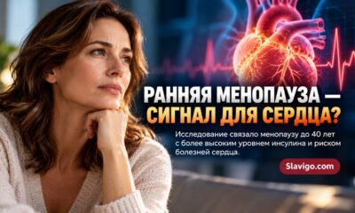 Менопауза до 40 лет: исследование выявило связь с инсулином и риском болезней сердца
