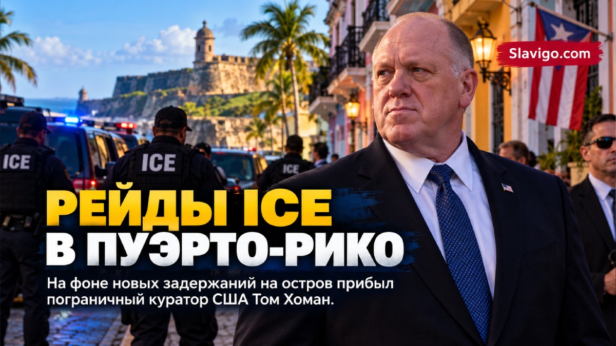 В Пуэрто-Рико сообщили о новых рейдах ICE: остров посетил Том Хоман
