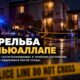 В Puyallup женщину задержали после ранения её партнёра в квартире