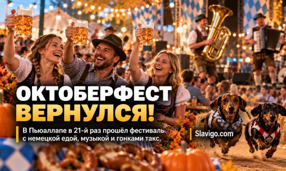 Oktoberfest Northwest в Puyallup отметил 21-й сезон гонками такс и баварскими конкурсами