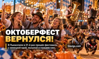 Oktoberfest Northwest в Puyallup отметил 21-й сезон гонками такс и баварскими конкурсами