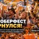 Oktoberfest Northwest в Puyallup отметил 21-й сезон гонками такс и баварскими конкурсами