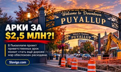 Проект двух “welcome arches” в Puyallup за $2,5 млн может подорожать