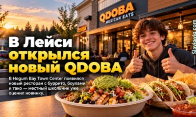QDOBA открыл новую точку в Lacey в Hogum Bay Town Center