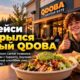 QDOBA открыл новую точку в Lacey в Hogum Bay Town Center
