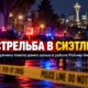 В Rainier Beach мужчина получил тяжёлое ранение при стрельбе на парковке