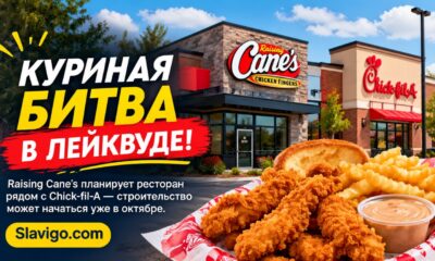 Raising Cane’s готовит первый ресторан в Pierce County — строительство в Lakewood может начаться в октябре