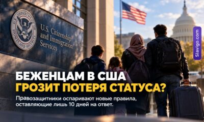 Организации помощи беженцам оспорили заморозку грин-карт и новые правила DHS