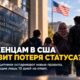 Организации помощи беженцам оспорили заморозку грин-карт и новые правила DHS