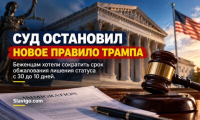 Суд временно остановил сокращение срока ответа беженцев на уведомления USCIS