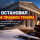 Суд временно остановил сокращение срока ответа беженцев на уведомления USCIS