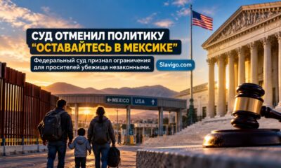 Федеральный суд отменил реализацию Remain in Mexico