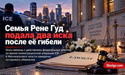 Гражданские иски семьи Renee Good после операции ICE в Minneapolis