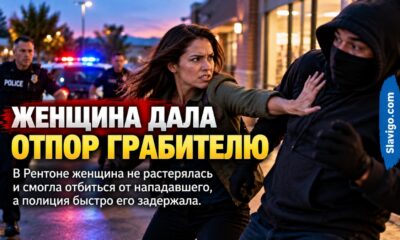 В Renton женщина удержала сумку при попытке ограбления, подозреваемого быстро задержали