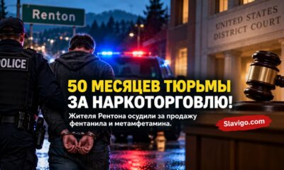 Жителя Renton приговорили к 50 месяцам за торговлю фентанилом и метамфетамином