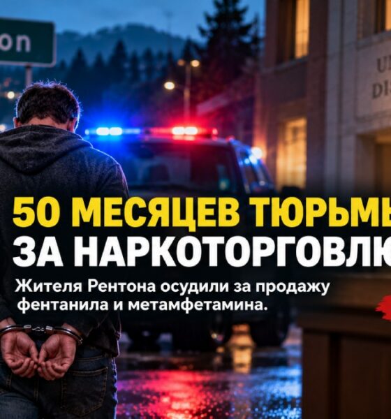 Жителя Renton приговорили к 50 месяцам за торговлю фентанилом и метамфетамином