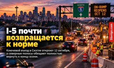 Harvard Avenue on-ramp на northbound I-5 в Seattle готовят к открытию после Revive I-5