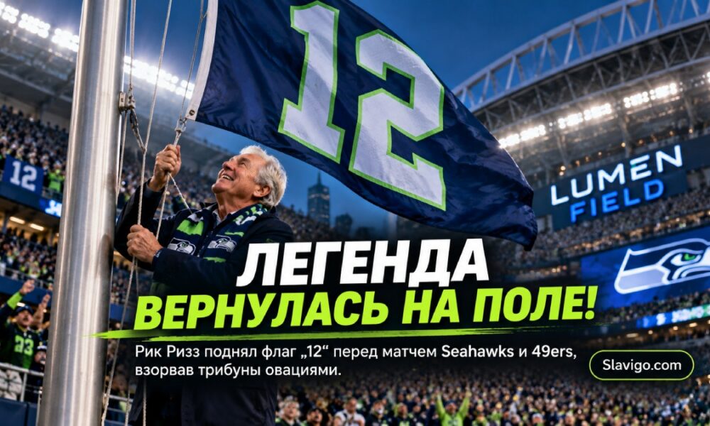Легендарный голос Mariners Rick Rizzs поднял 12 Flag перед матчем Seahawks