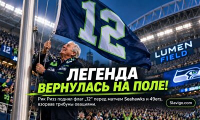 Легендарный голос Mariners Rick Rizzs поднял 12 Flag перед матчем Seahawks