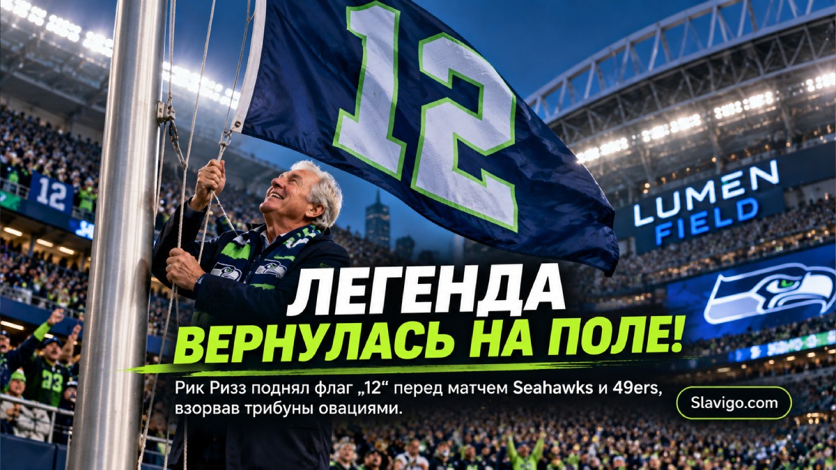 Легендарный голос Mariners Rick Rizzs поднял 12 Flag перед матчем Seahawks