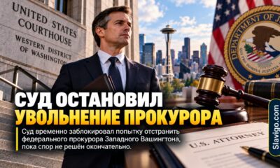 Суд восстановил Roger Rogoff в должности U.S. Attorney по Western Washington