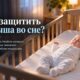 Безопасный сон младенца: эксперты напомнили пять правил, снижающих риск внезапной смерти