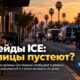 Рост задержаний ICE в San Joaquin Valley, California