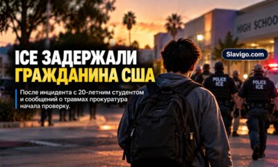 Прокуратура Санта-Барбары изучает действия ICE при задержании учащегося с инвалидностью