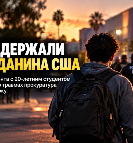 Прокуратура Санта-Барбары изучает действия ICE при задержании учащегося с инвалидностью