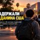 Прокуратура Санта-Барбары изучает действия ICE при задержании учащегося с инвалидностью