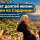В деревне на Сардинии женщины почти втрое чаще доживают от 70 до 100 лет, чем в США