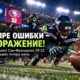 Seahawks уступили 49ers со счётом 29:32 после напряжённой концовки в Seattle